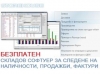 StoreHouse LITE - БЕЗПЛАТЕН складов софтуер, фактуриране, приходи и разходи